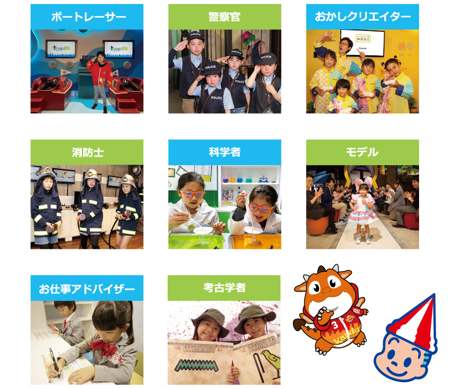 ボートレーサー,警察官,おかしクリエイター,消防士,科学者,モデル,お仕事アドバイザー,考古学者