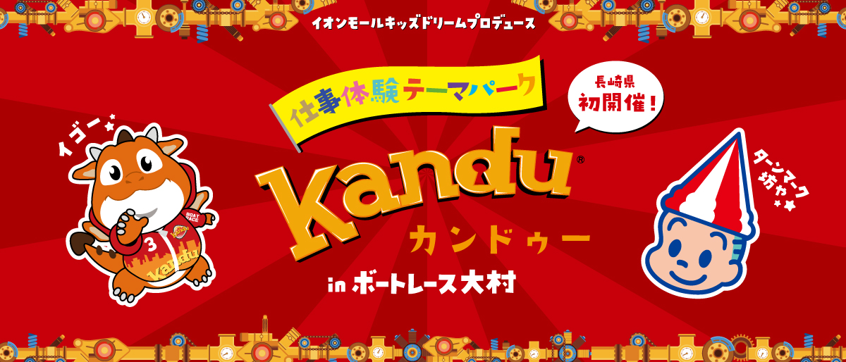 イオンモールキッズドリームプロデュース 仕事体験テーマパークカンドゥーinボートレース大村 長崎県初開催!